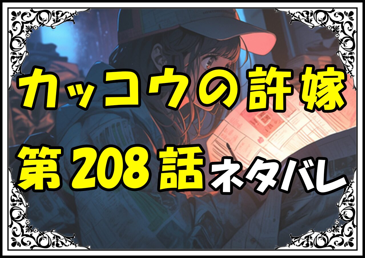 カッコウの許嫁208話ネタバレ最新＆感想＆考察