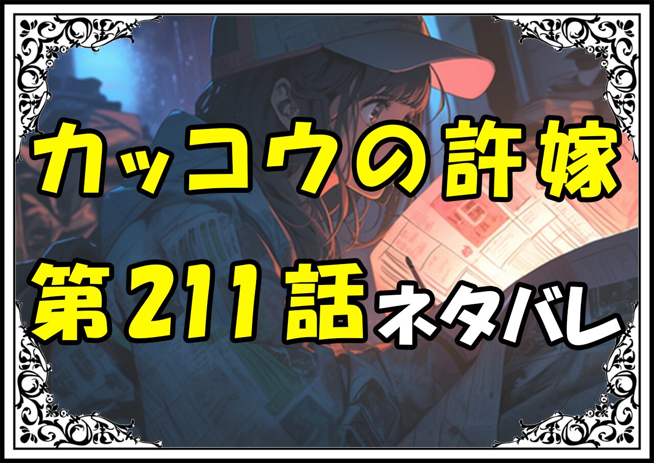 カッコウの許嫁211話ネタバレ最新＆感想＆考察