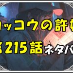 カッコウの許嫁215話ネタバレ最新＆感想＆考察