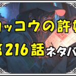 カッコウの許嫁216話ネタバレ最新＆感想＆考察