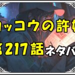 カッコウの許嫁217話ネタバレ最新＆感想＆考察