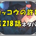 カッコウの許嫁218話ネタバレ最新＆感想＆考察