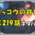 カッコウの許嫁219話ネタバレ最新＆感想＆考察