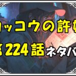 カッコウの許嫁224話ネタバレ最新＆感想＆考察