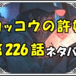 カッコウの許嫁226話ネタバレ最新＆感想＆考察