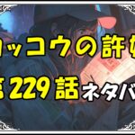 <span class="title">【カッコウの許嫁】229話！ネタバレ最新！律子が凪を拒否する理由とは？！ついに親子の確執が解消される？！</span>