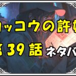 カッコウの許嫁39話ネタバレ最新＆感想＆考察