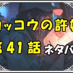 カッコウの許嫁41話ネタバレ最新＆感想＆考察