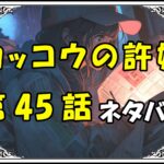 カッコウの許嫁45話ネタバレ最新＆感想＆考察