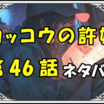 カッコウの許嫁46話ネタバレ最新＆感想＆考察