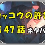 カッコウの許嫁47話ネタバレ最新＆感想＆考察