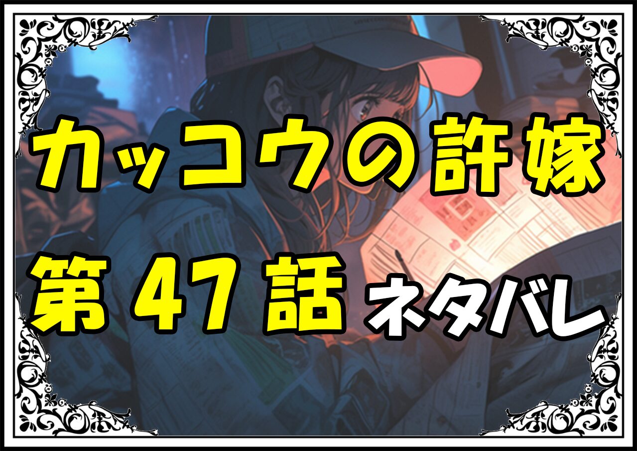 カッコウの許嫁47話ネタバレ最新＆感想＆考察