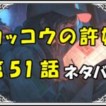 カッコウの許嫁51話ネタバレ最新＆感想＆考察