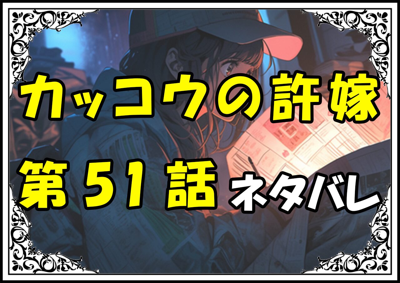 カッコウの許嫁51話ネタバレ最新＆感想＆考察