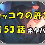 カッコウの許嫁53話ネタバレ最新＆感想＆考察