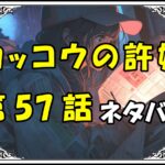 カッコウの許嫁57話ネタバレ最新＆感想＆考察