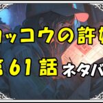 カッコウの許嫁61話ネタバレ最新＆感想＆考察