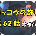 カッコウの許嫁62話ネタバレ最新＆感想＆考察