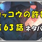 カッコウの許嫁63話ネタバレ最新＆感想＆考察