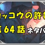 カッコウの許嫁64話ネタバレ最新＆感想＆考察