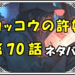 カッコウの許嫁70話ネタバレ最新＆感想＆考察