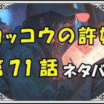 カッコウの許嫁71話ネタバレ最新＆感想＆考察