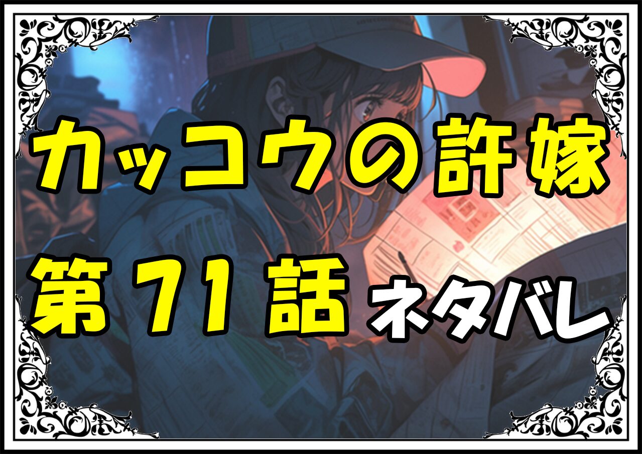 カッコウの許嫁71話ネタバレ最新＆感想＆考察