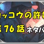 カッコウの許嫁76話ネタバレ最新＆感想＆考察