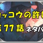 カッコウの許嫁77話ネタバレ最新＆感想＆考察