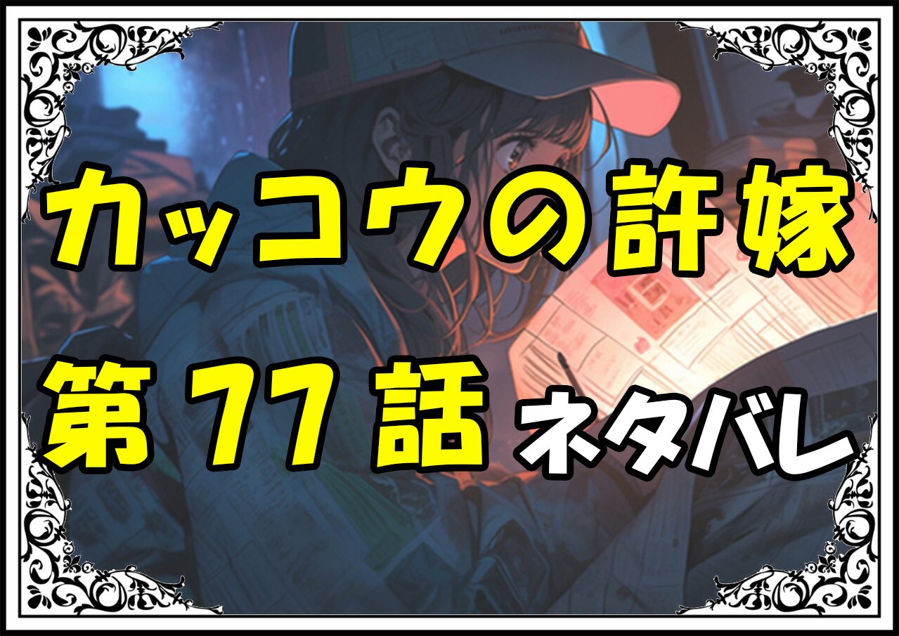 カッコウの許嫁77話ネタバレ最新＆感想＆考察