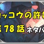 カッコウの許嫁78話ネタバレ最新＆感想＆考察