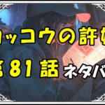 カッコウの許嫁81話ネタバレ最新＆感想＆考察