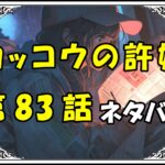 カッコウの許嫁83話ネタバレ最新＆感想＆考察