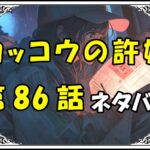 カッコウの許嫁86話ネタバレ最新＆感想＆考察