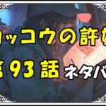 カッコウの許嫁93話ネタバレ最新＆感想＆考察