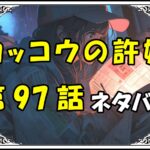 カッコウの許嫁97話ネタバレ最新＆感想＆考察