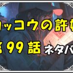 カッコウの許嫁99話ネタバレ最新＆感想＆考察