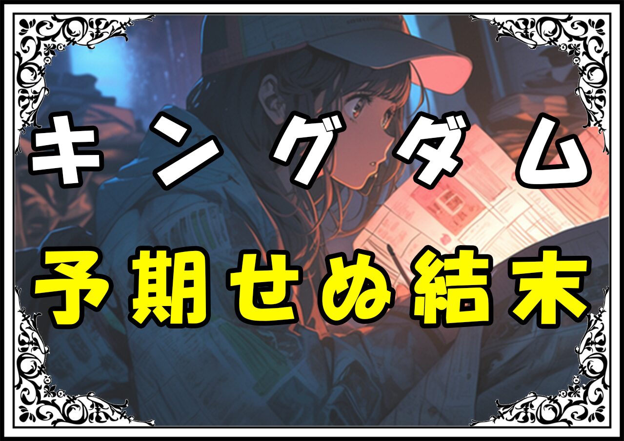 キングダム えい政 予期せぬ結末