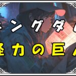 キングダム えい政 怪力の巨人