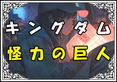 キングダム えい政 怪力の巨人