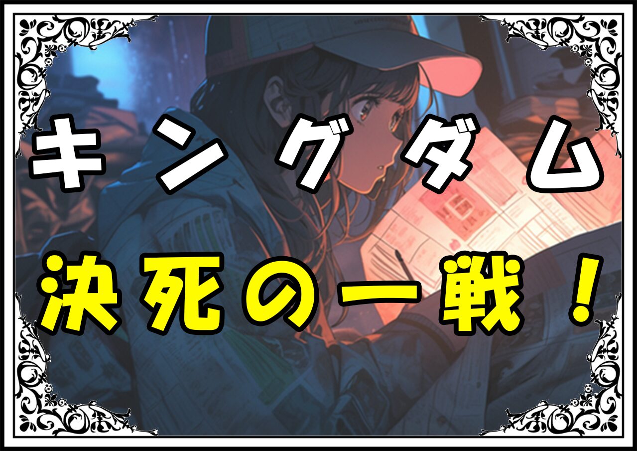 キングダム えい政 決死の一戦！