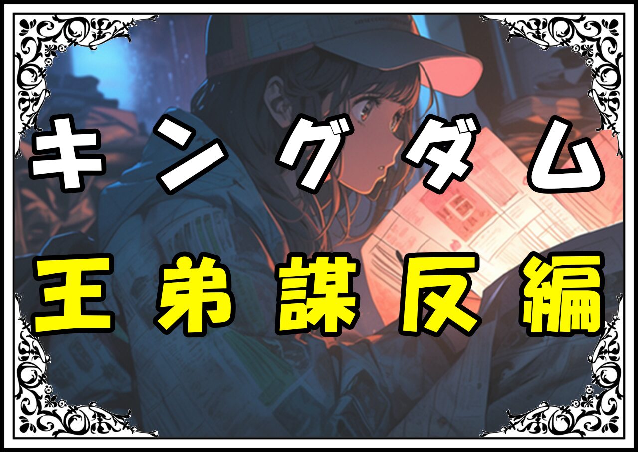 キングダム えい政 王弟謀反編