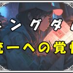 キングダム えい政 統一への覚悟