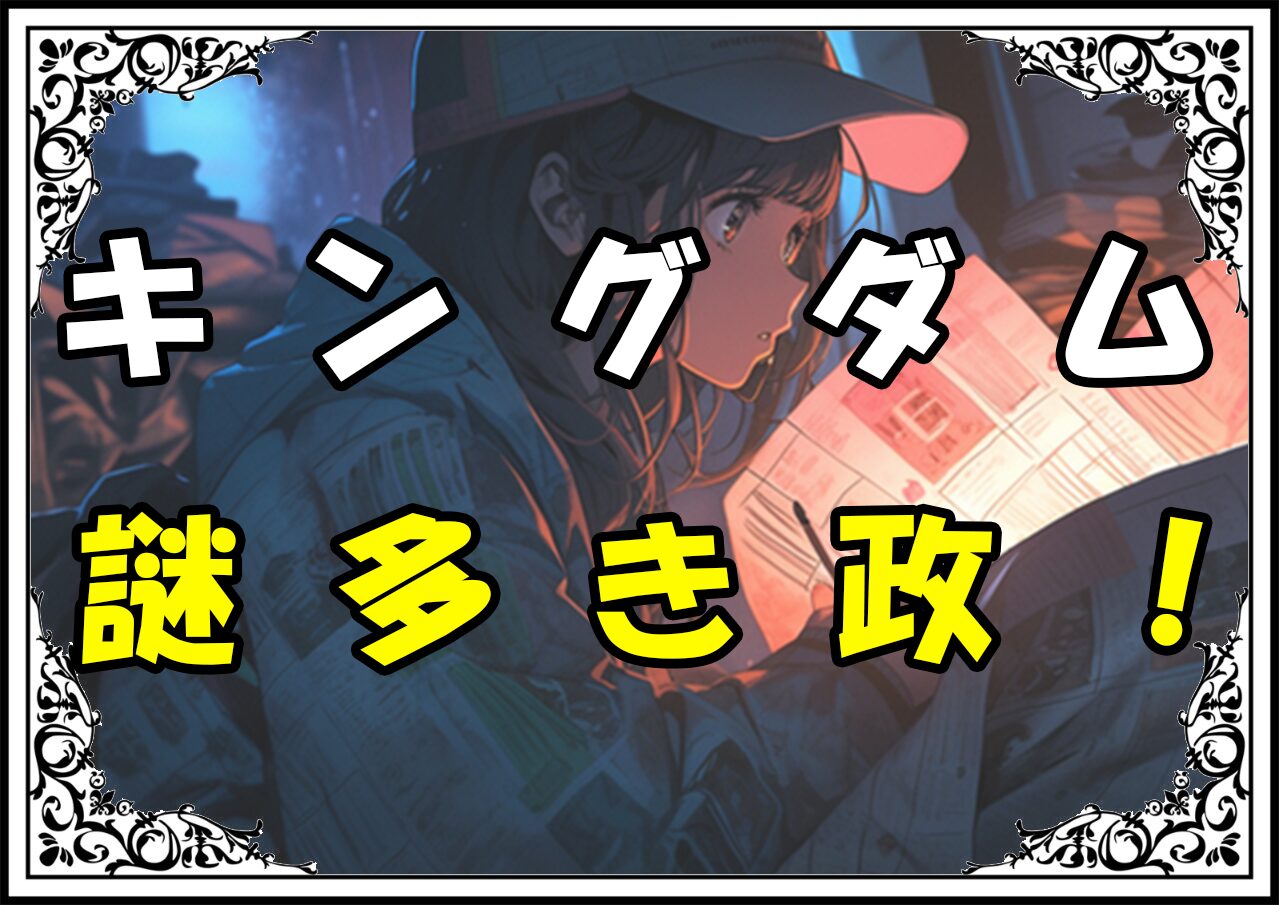 キングダム えい政 謎多き政！