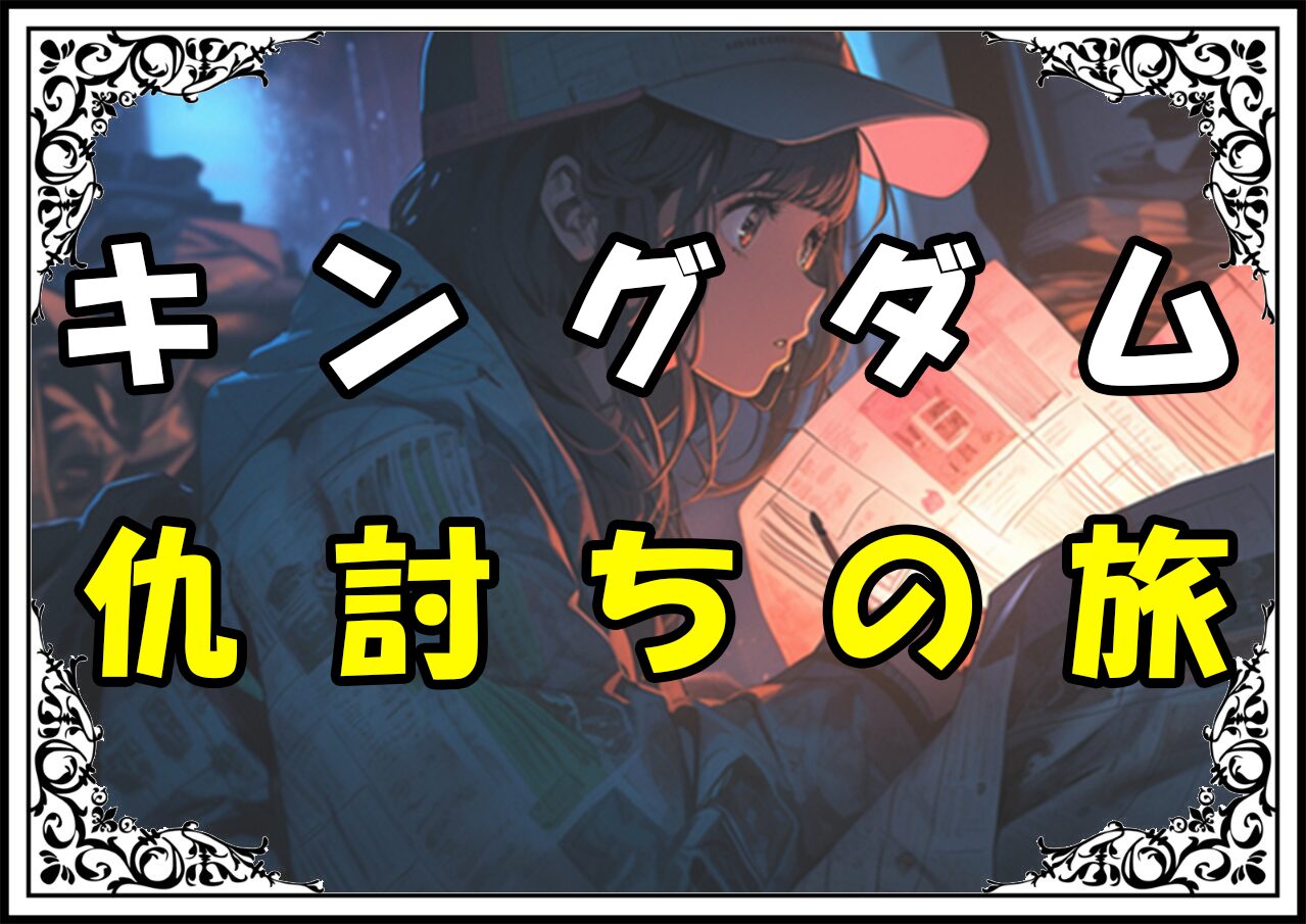 キングダム きょうかい 仇討ちの旅