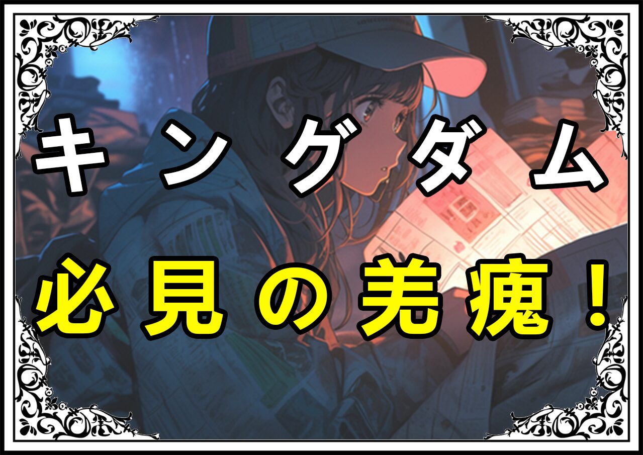 キングダム きょうかい 必見の羌瘣！