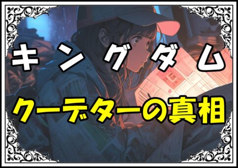 キングダム せいきょう クーデターの真相