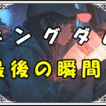 キングダム ひょう公 最後の瞬間！