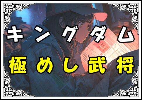 キングダム ひょう公 極めし武将