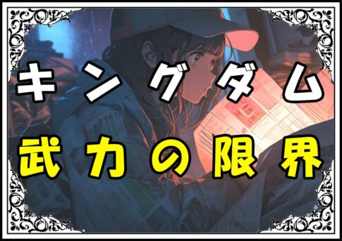 キングダム ほうけん 武力の限界